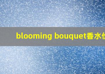 blooming bouquet香水价格